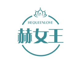 赫女王 HEQUEENLOVE 第26类花边配饰商标图样