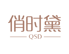 俏时黛 QSD 第26类花边配饰商标图样