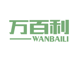 万百利 第11类家用电器商标图样