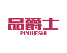 品爵士 第7类机械设备商标图样