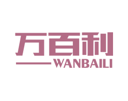 万百利 第7类机械设备商标图样