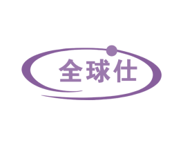 全球仕 第6类五金金属商标图样