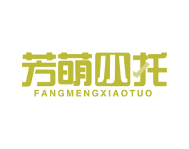 芳萌小托 第41类教育娱乐商标图样