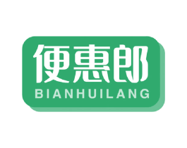 便惠郎 第35类广告贸易商标图样