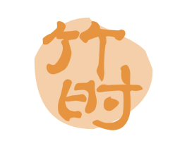 竹时 第33类酒商标图样