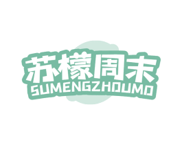 苏檬周末 第31类水果花木商标图样