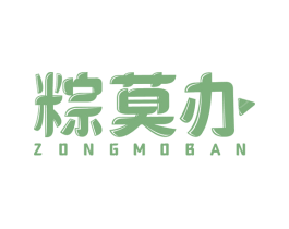 粽莫办 第30类小食配料商标图样