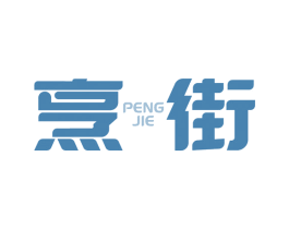 烹街 第30类小食配料商标图样