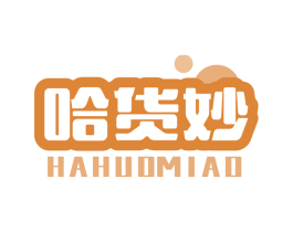 哈货妙 第30类小食配料商标图样