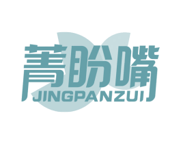 菁盼嘴 第30类小食配料商标图样