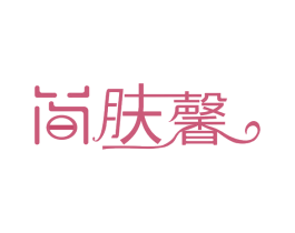 简肤馨 第16类办公工具商标图样
