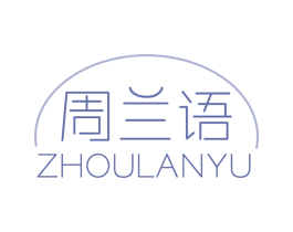 周兰语 第14类珠宝钟表商标图样