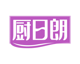 厨日朗 第11类家用电器商标图样
