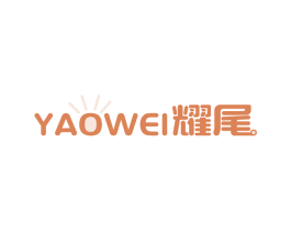 耀尾 第11类家用电器商标图样