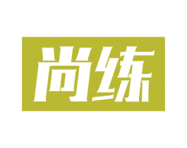 尚练 第7类机械设备商标图样