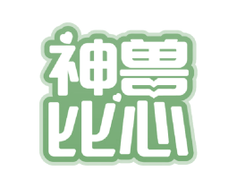 神兽比心 第5类医药商标图样
