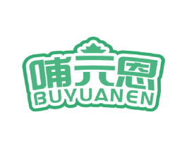 哺元恩 第5类医药商标图样