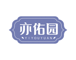 亦佑园 第5类医药商标图样