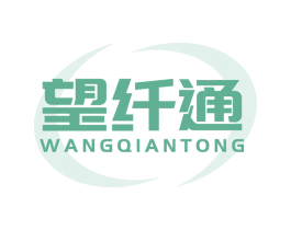 望纤通 第5类医药商标图样