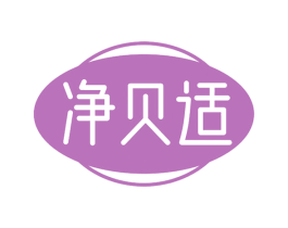 净贝适 第5类医药商标图样