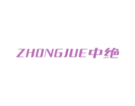 中绝 第9类科学仪器商标图样