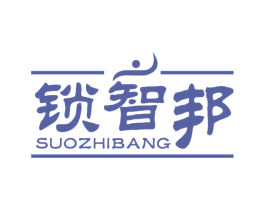 锁智邦 第6类五金金属商标图样