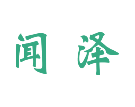 闻泽 第3类化妆品商标图样