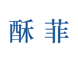 酥菲 第3类化妆品商标图样