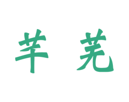 芊芜 第3类化妆品商标图样