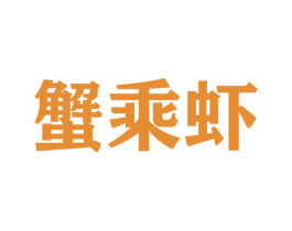 蟹乘虾 第35类广告贸易商标图样