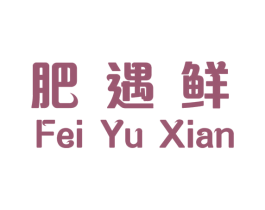 肥遇鲜 第43类餐饮酒店商标图样