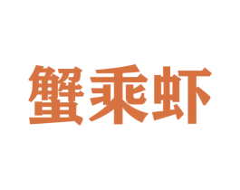 蟹乘虾 第31类水果花木商标图样