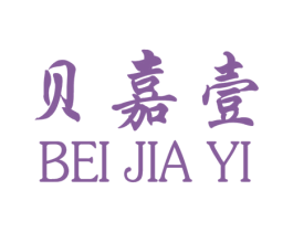 贝嘉壹 第25类服装鞋帽商标图样