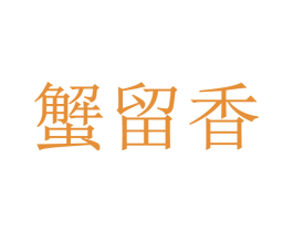 蟹留香 第35类广告贸易商标图样