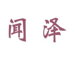闻泽 第18类皮革箱包商标图样