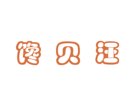 馋贝汪 第35类广告贸易商标图样