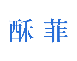 酥菲 第24类布料床单商标图样