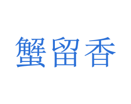 蟹留香 第30类小食配料商标图样