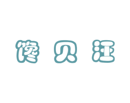 馋贝汪 第29类食品商标图样