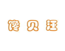馋贝汪 第30类小食配料商标图样