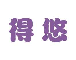 得悠 第16类办公工具商标图样