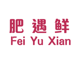 肥遇鲜 第35类广告贸易商标图样