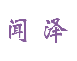闻泽 第33类酒商标图样