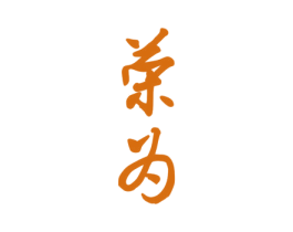 荣为 第5类医药商标图样