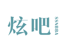 炫吧 SSNBBA 第11类家用电器商标图样