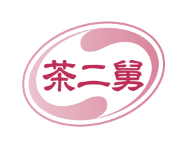 茶二舅 第29类食品商标图样