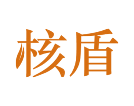 核盾 第29类食品商标图样