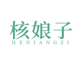 核娘子 第29类食品商标图样