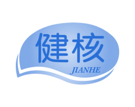 健核 第29类食品商标图样
