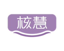 核慧 第29类食品商标图样